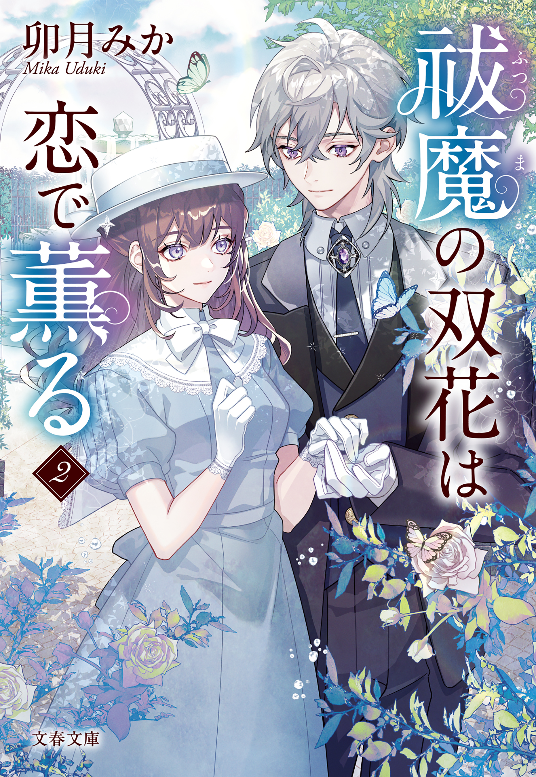 祓魔の双花は恋で薫る