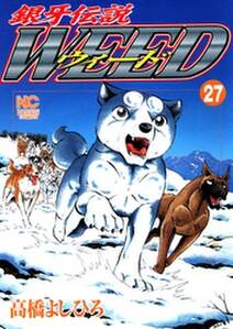 銀牙伝説ウィード 27 無料 試し読みなら Amebaマンガ 旧 読書のお時間です 銀牙伝説ウィード 27 無料 試し読みなら Amebaマンガ 旧 読書のお時間です