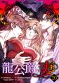 龍公爵の妻(フルカラー) 20