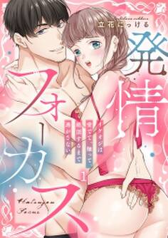 発情フォーカス~イケオジは愛でて、触って、絶頂するまで逃がさない(1)