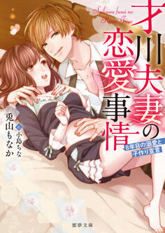 才川夫妻の恋愛事情 8年目の溺愛と子作り宣言