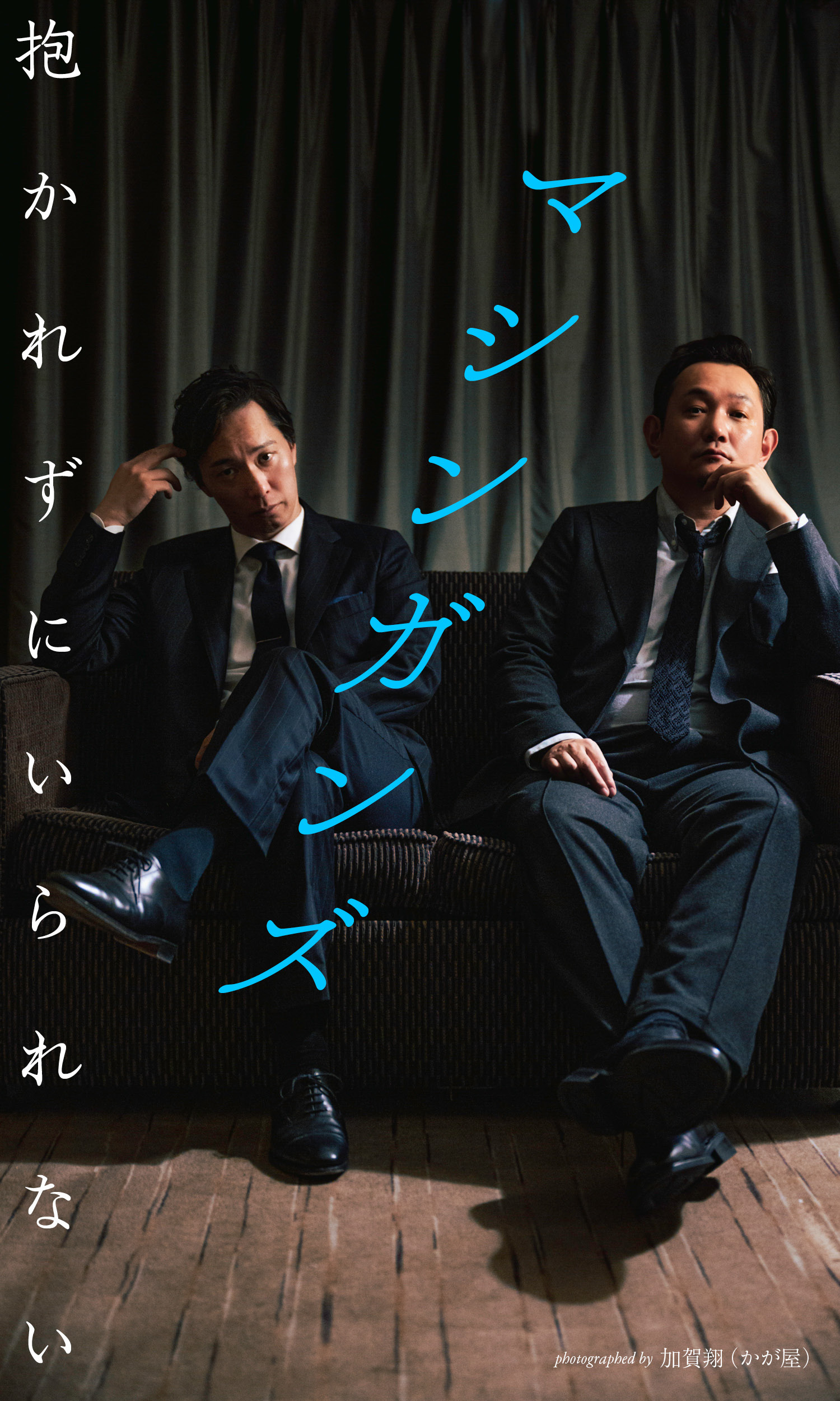 【デジタル限定】マシンガンズ写真集「抱かれずにいられない」