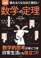 眠れなくなるほど面白い 図解 数学の定理