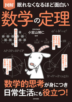 眠れなくなるほど面白い 図解 数学の定理