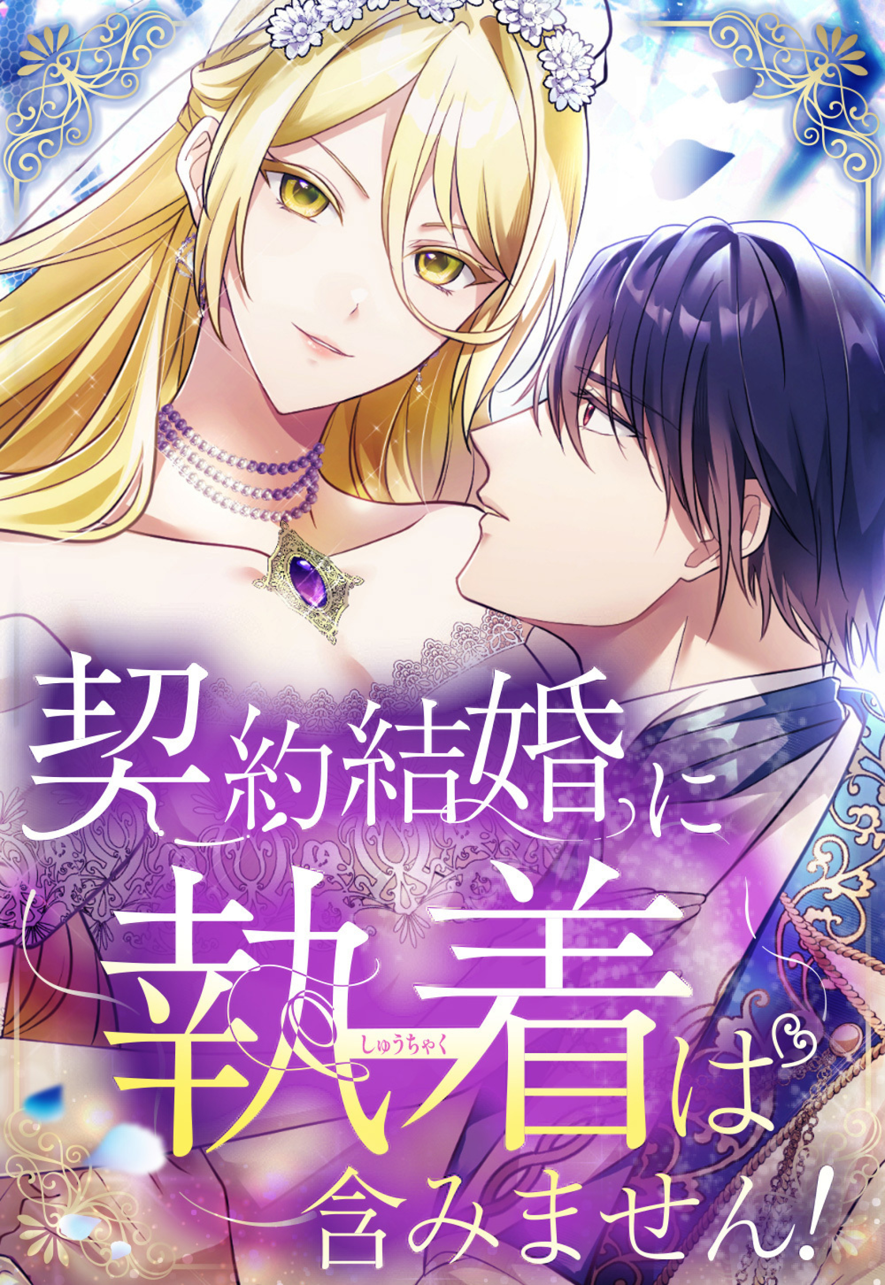 【期間限定　無料お試し版】契約結婚に執着は含みません！ 4話「運命の人（4）」【タテヨミ】