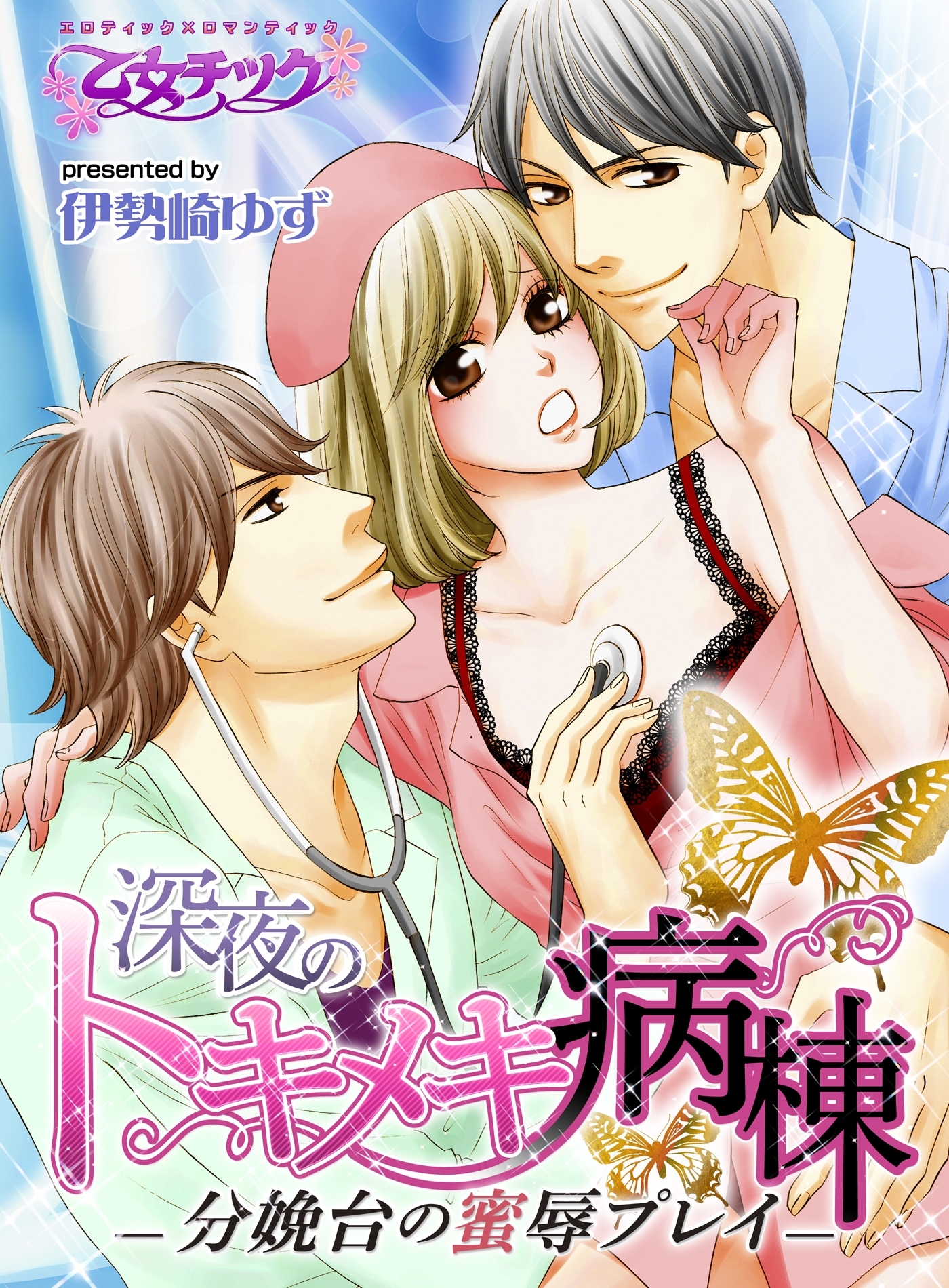 深夜のトキメキ病棟－分娩台の蜜辱プレイ－