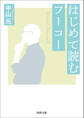 はじめて読むフーコー