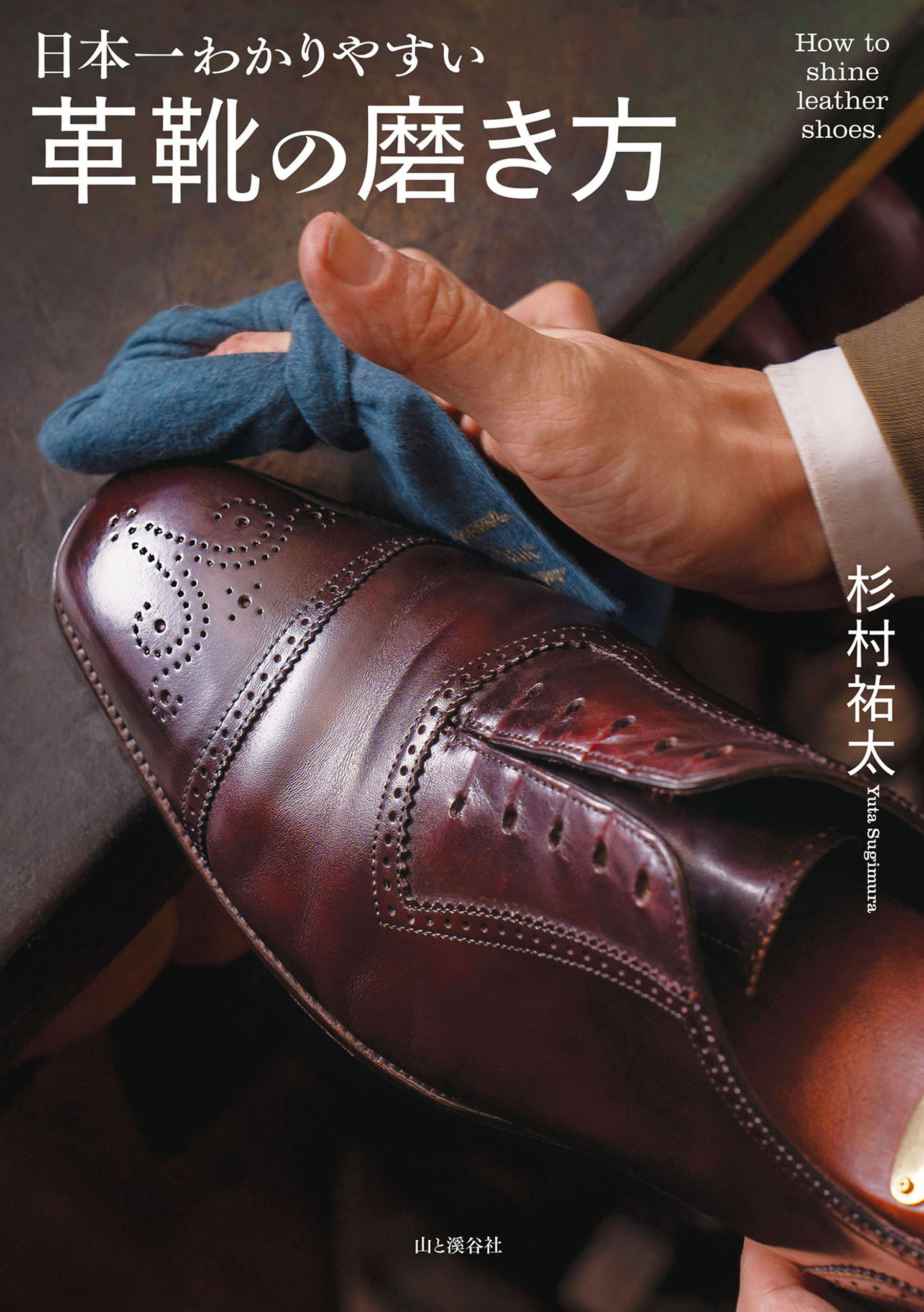 日本一わかりやすい 革靴の磨き方