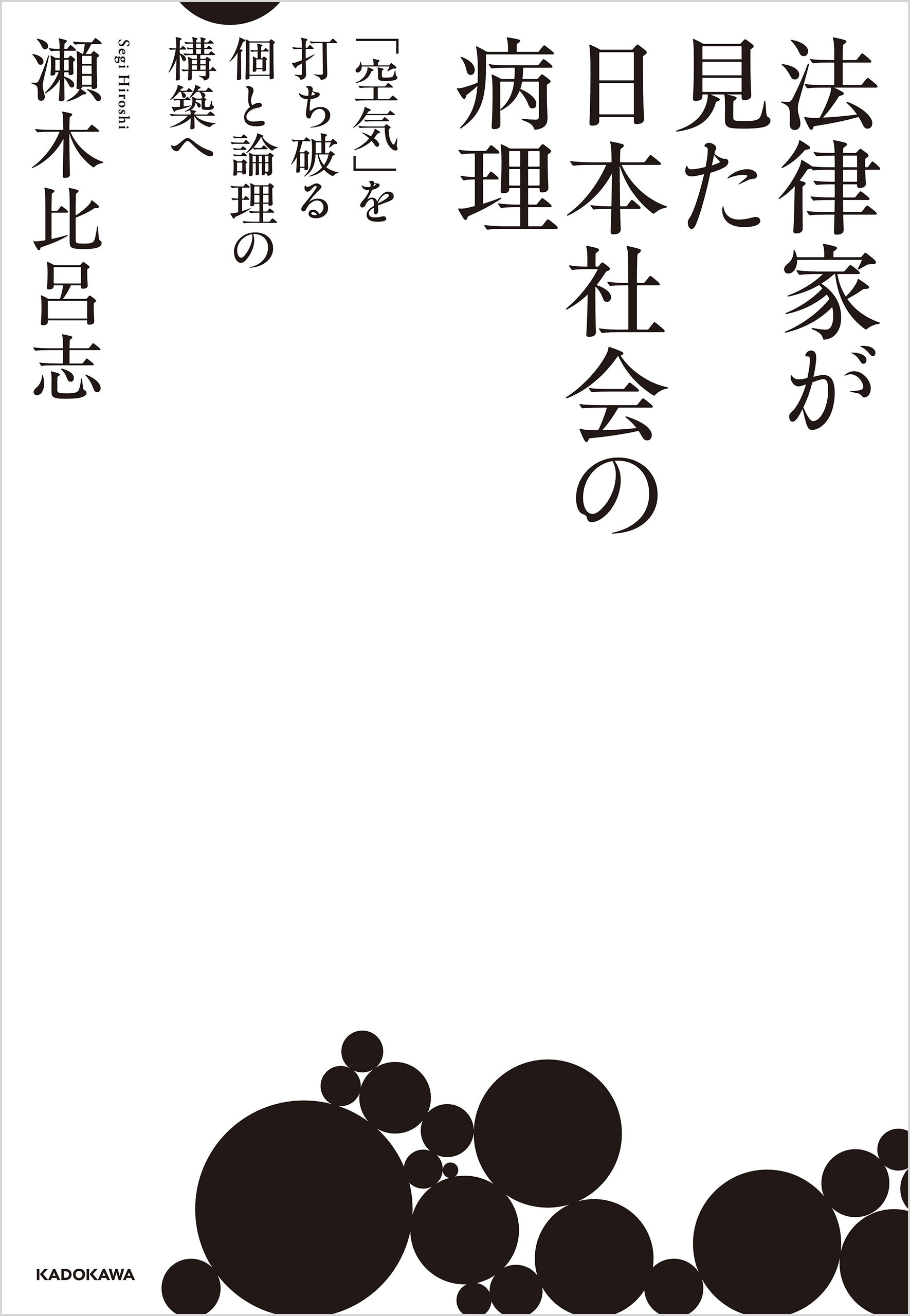 法律家が見た日本社会の病理　「空気」を打ち破る個と論理の構築へ
