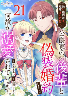 妹に婚約者を略奪されたので、公爵家の後輩と偽装婚約したら何故か溺愛されています。(21)