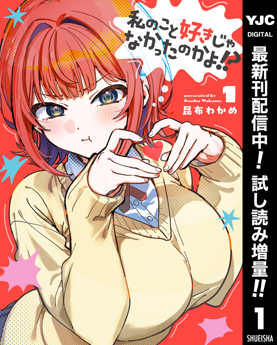 私のこと好きじゃなかったのかよ！？【期間限定試し読み増量】 1