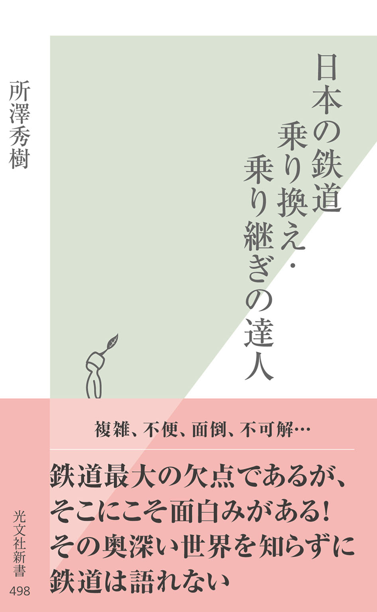 日本の鉄道　乗り換え・乗り継ぎの達人