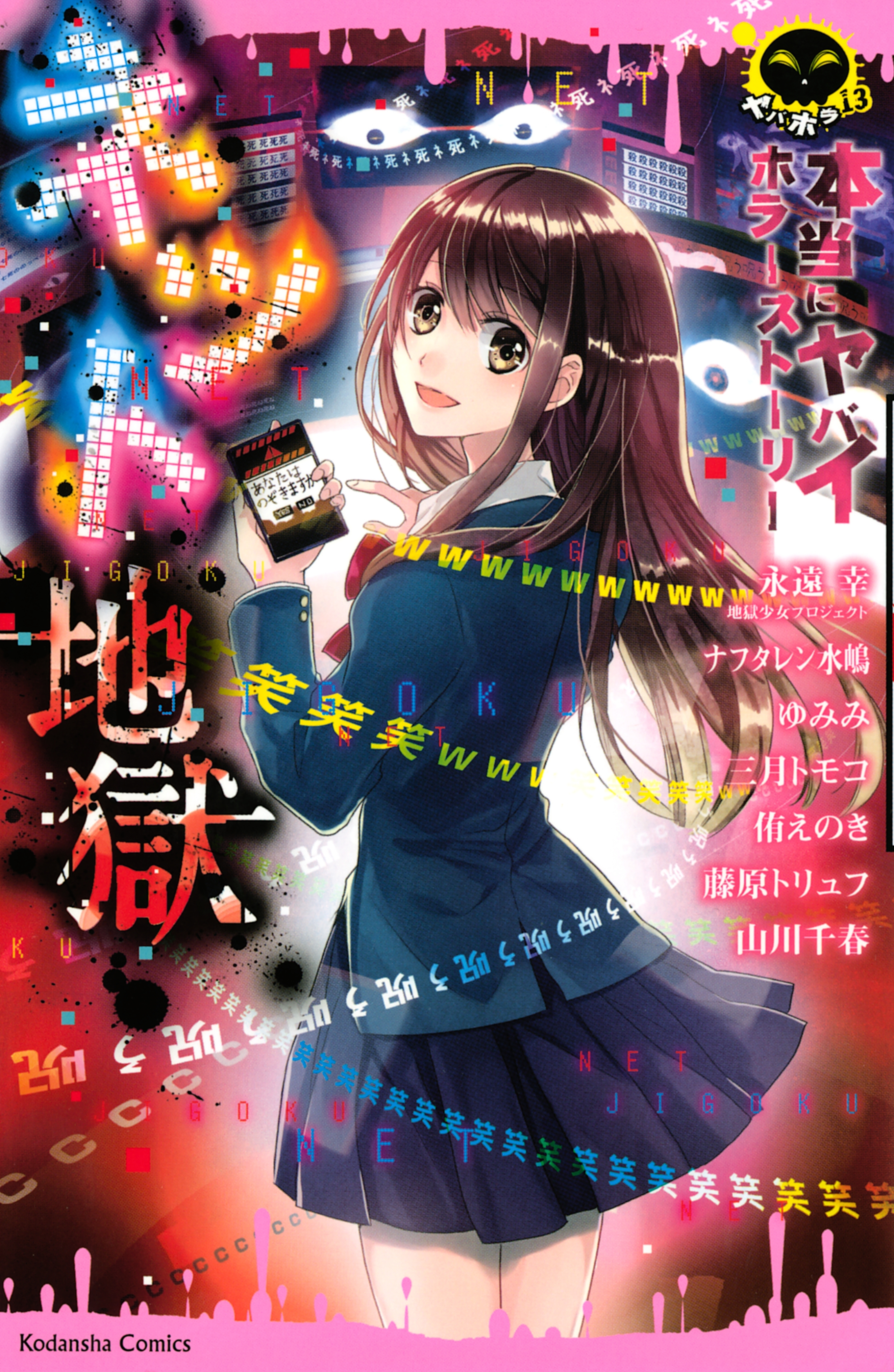 【期間限定　試し読み増量版　閲覧期限2026年8月23日】本当にヤバイホラーストーリー　ネット地獄