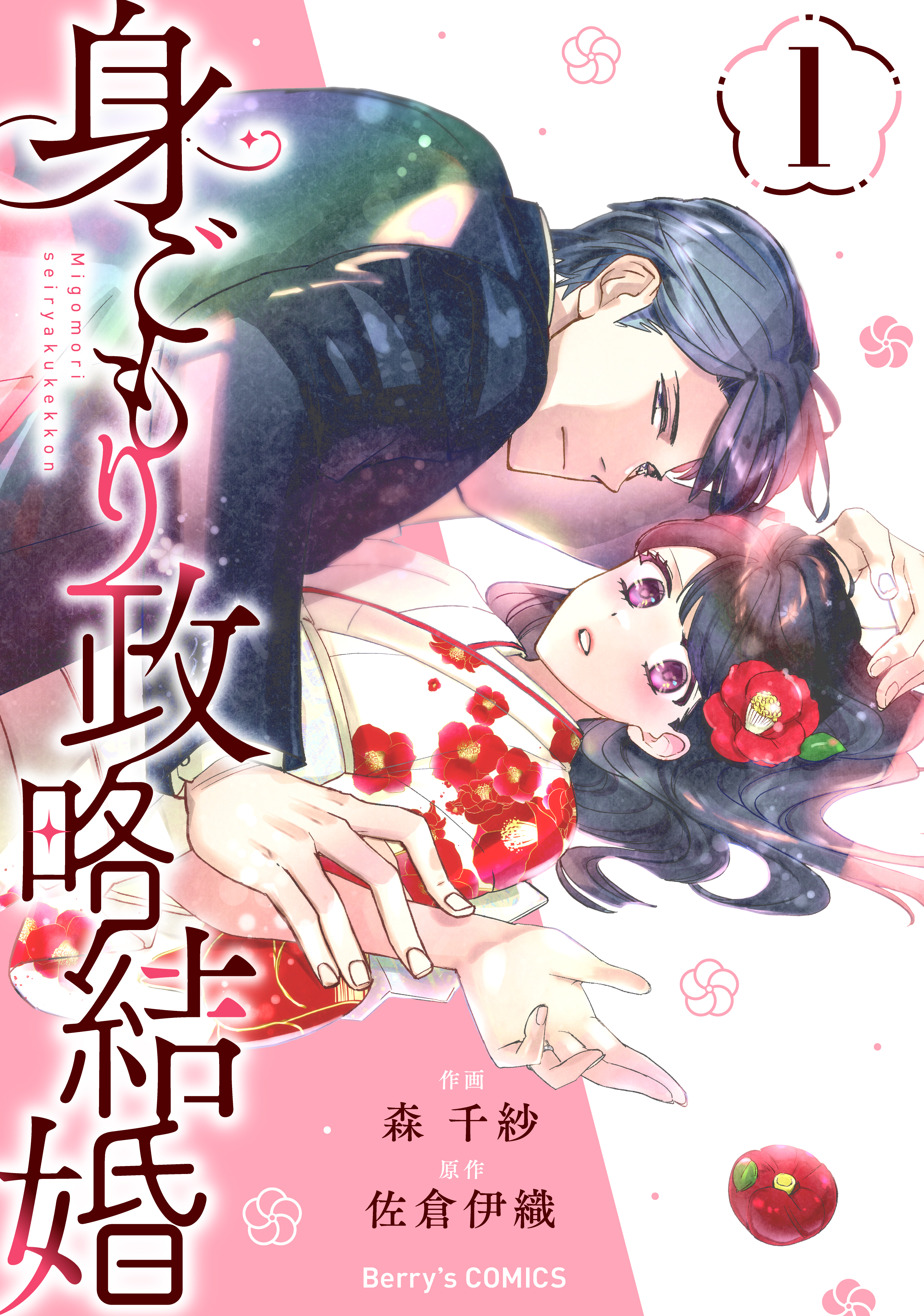 【期間限定　無料お試し版　閲覧期限2026年9月3日】身ごもり政略結婚1巻