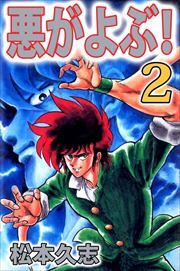 悪がよぶ！2