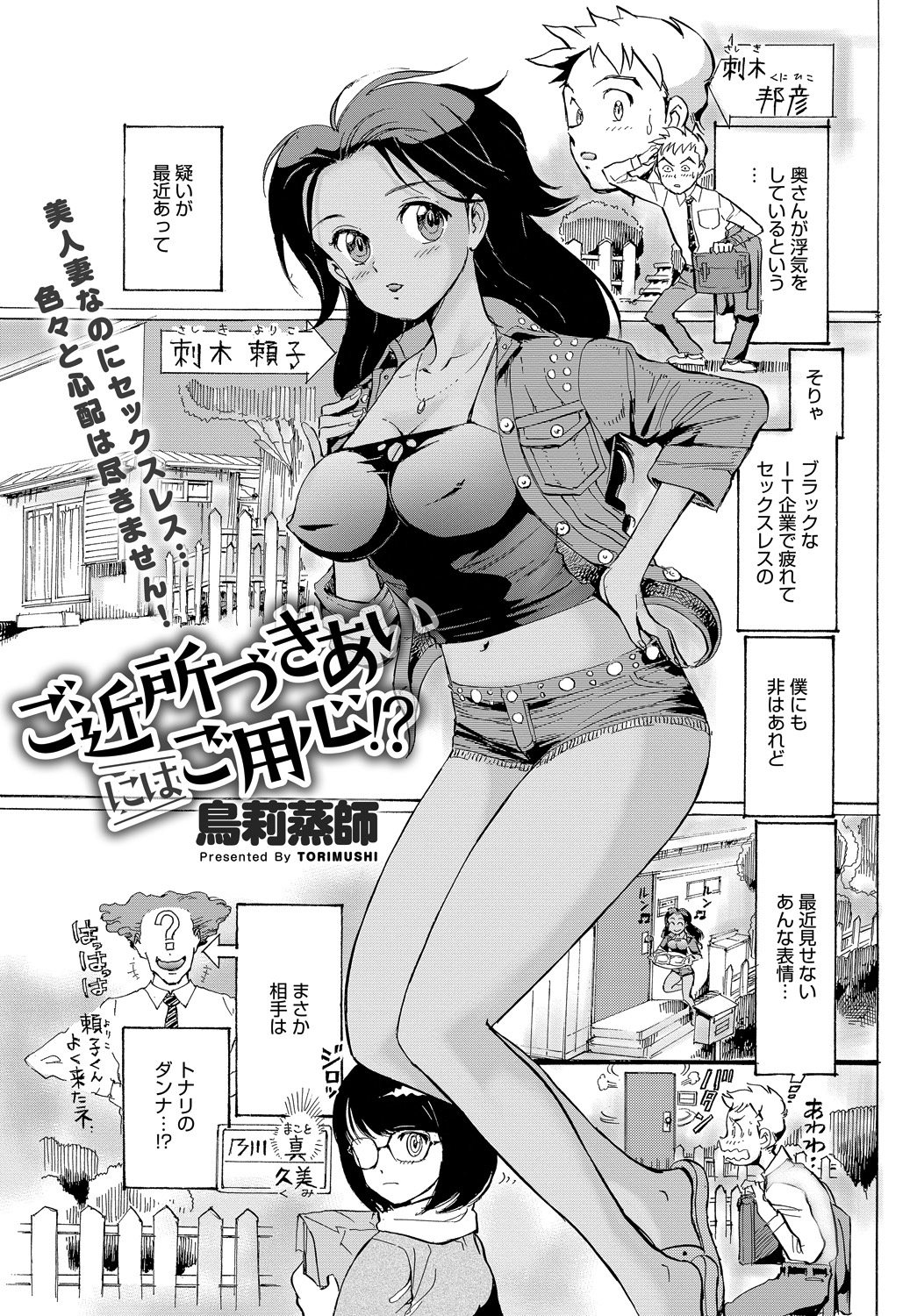 ご近所づきあいにはご用心！？