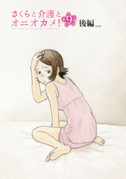 さくらと介護とオニオカメ！ 第09話（後編）【単話版】