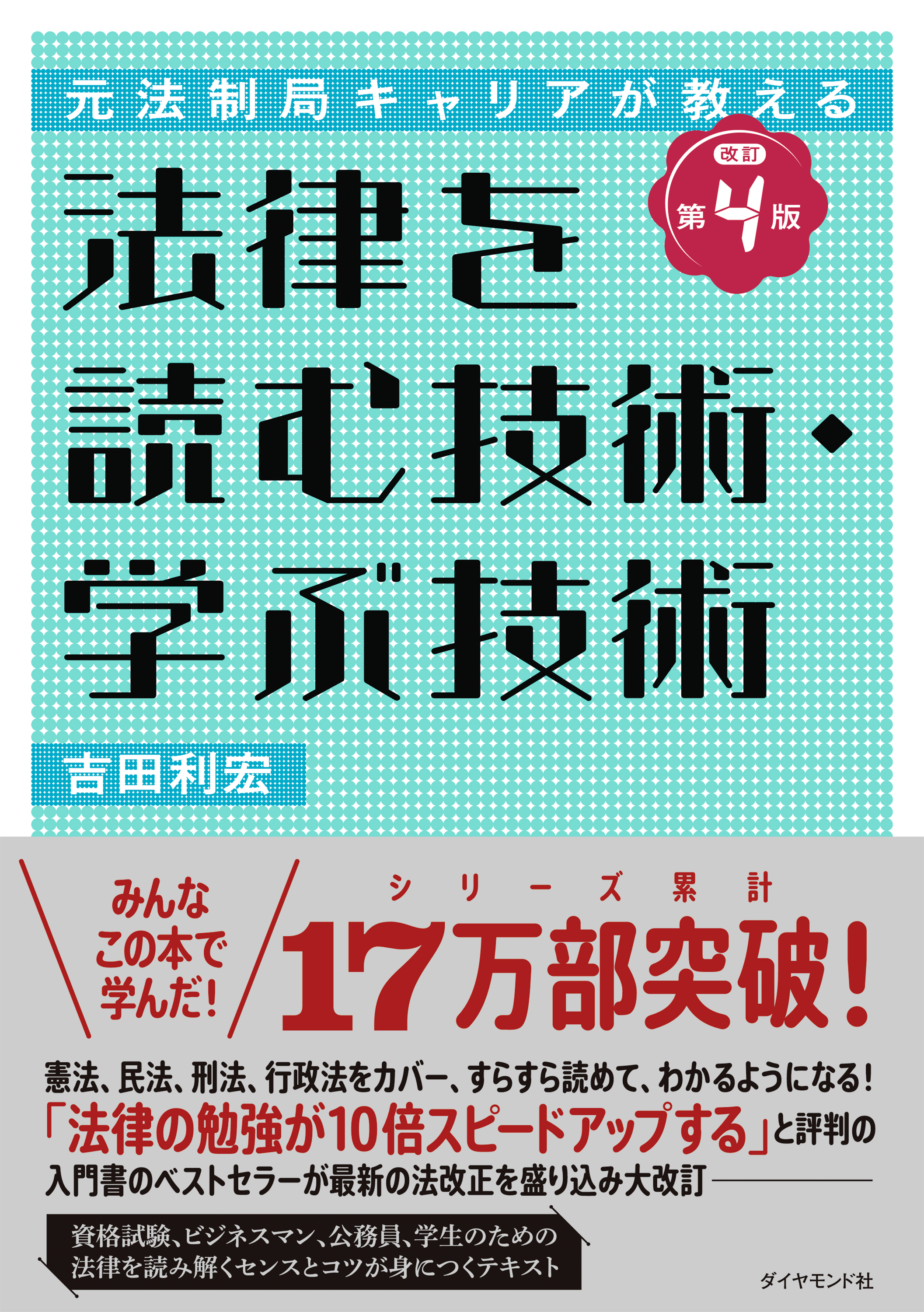 元法制局キャリアが教える 法律を読む技術・学ぶ技術　[改訂第４版]
