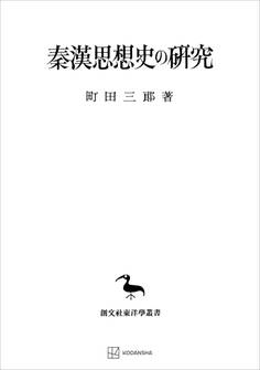 秦漢思想史の研究(東洋学叢書)