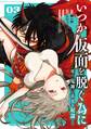 いつか仮面を脱ぐ為に ~嗤う鬼神と夢見る奴隷~ 3巻