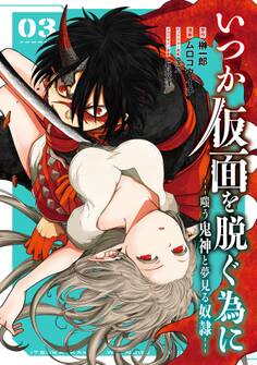 いつか仮面を脱ぐ為に ~嗤う鬼神と夢見る奴隷~