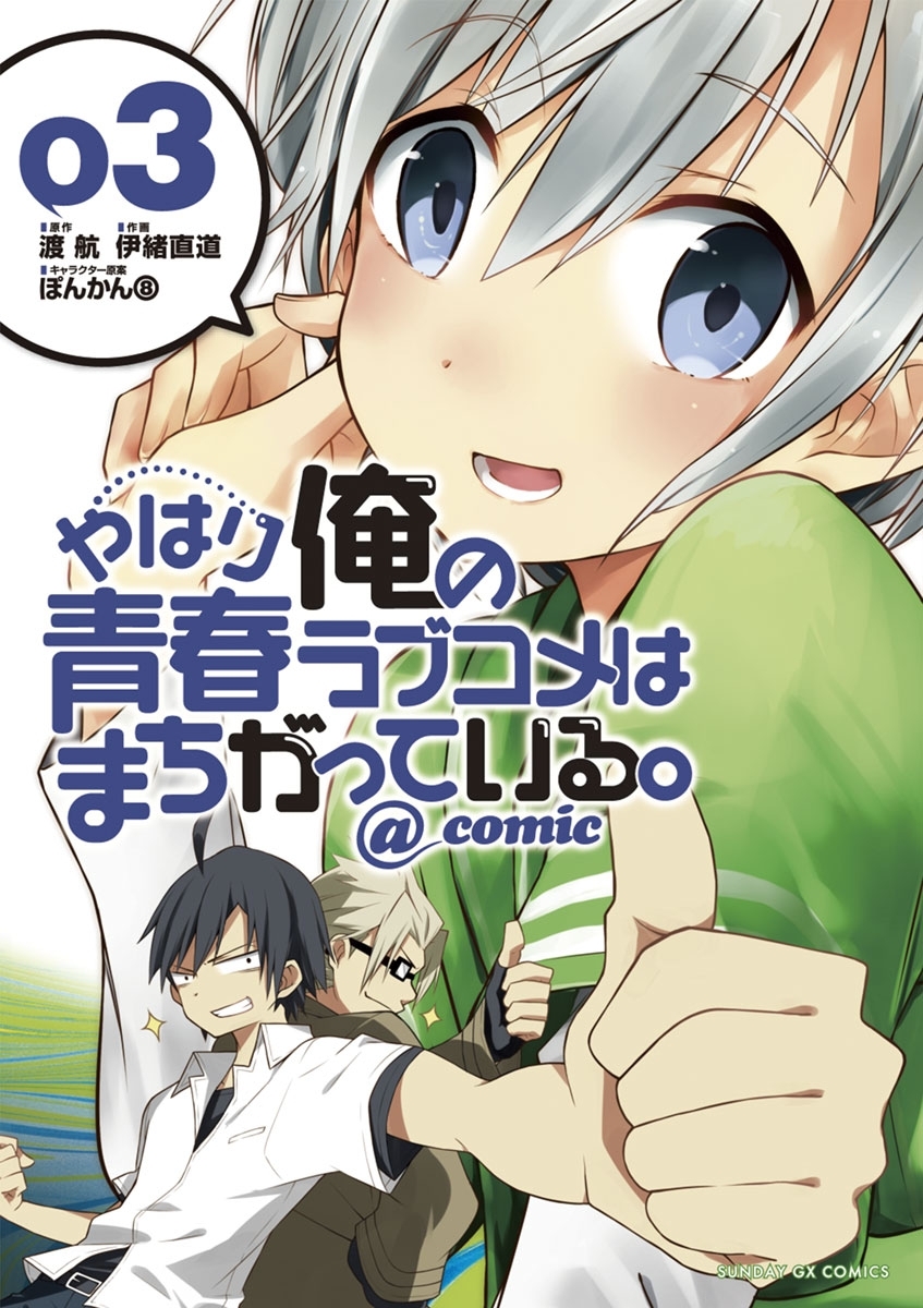 【期間限定　無料お試し版　閲覧期限2026年10月1日】やはり俺の青春ラブコメはまちがっている。＠comic 3