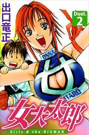 女大太郎2