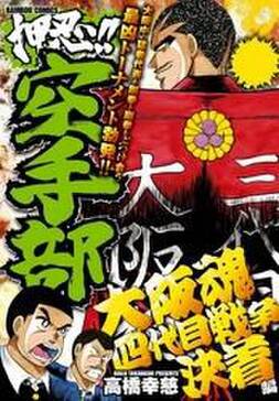 押忍 空手部 大阪魂四代目戦争決着編 無料 試し読みなら Amebaマンガ 旧 読書のお時間です 押忍 空手部 大阪魂四代目戦争決着編 無料 試し読みなら Amebaマンガ 旧 読書のお時間です