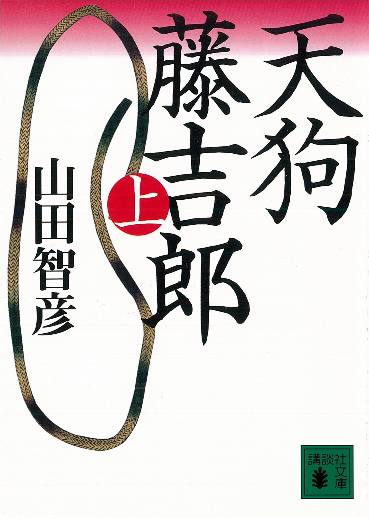 天狗藤吉郎　上