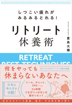しつこい疲れがみるみるとれる! リトリート休養術
