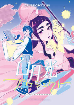 白月光プロジェクト