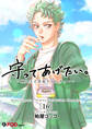 守ってあげたい。-西八王子青春ラプソディー- 16