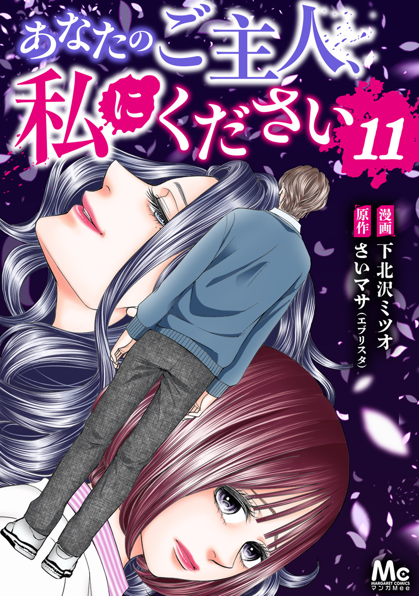 あなたのご主人、私にください