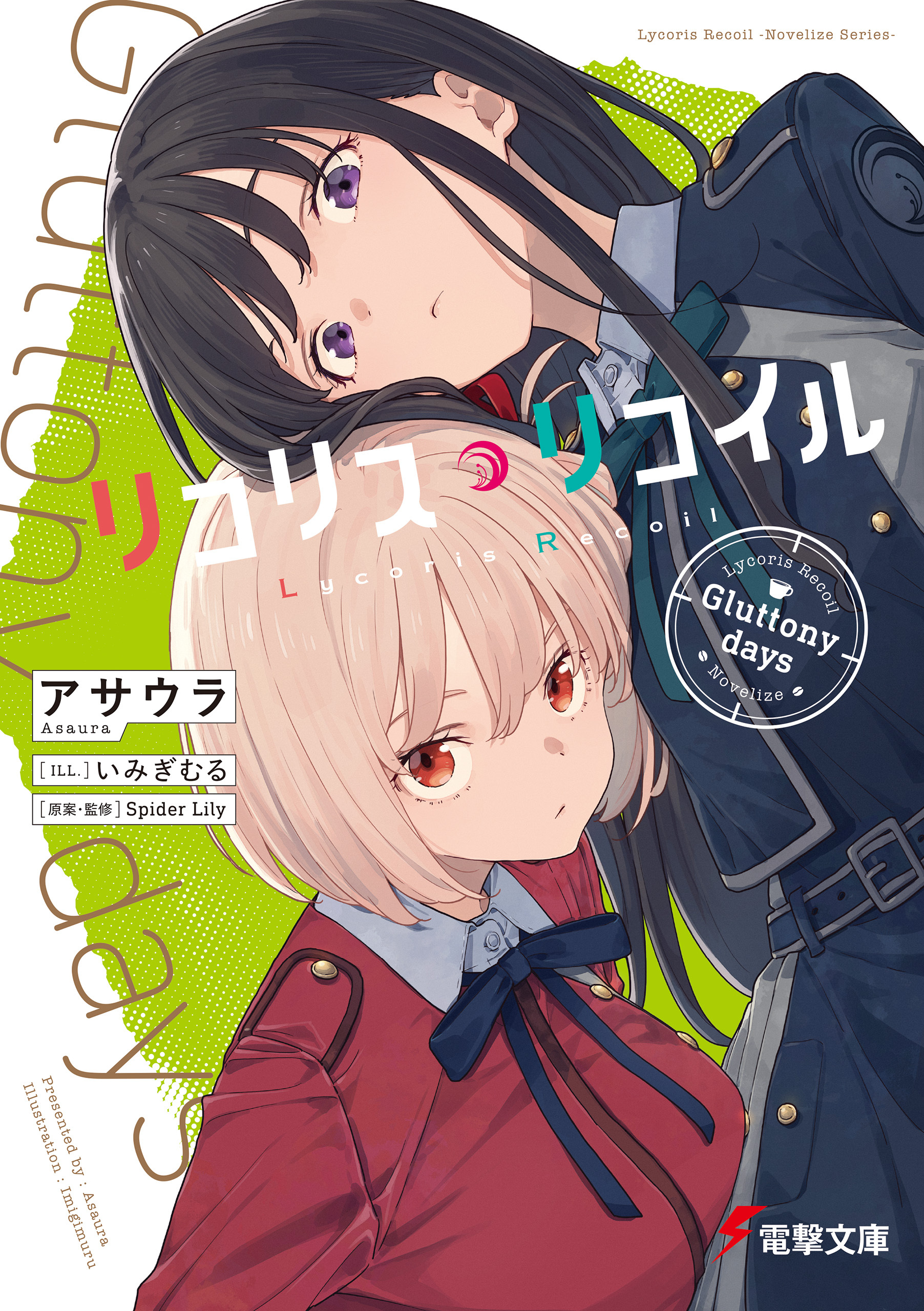 リコリス・リコイル　Gluttony days