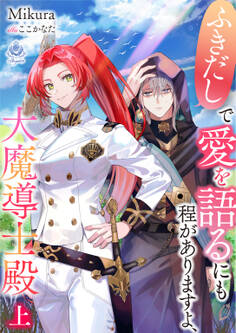 ふきだしで愛を語るにも程がありますよ、大魔導士殿 (上)