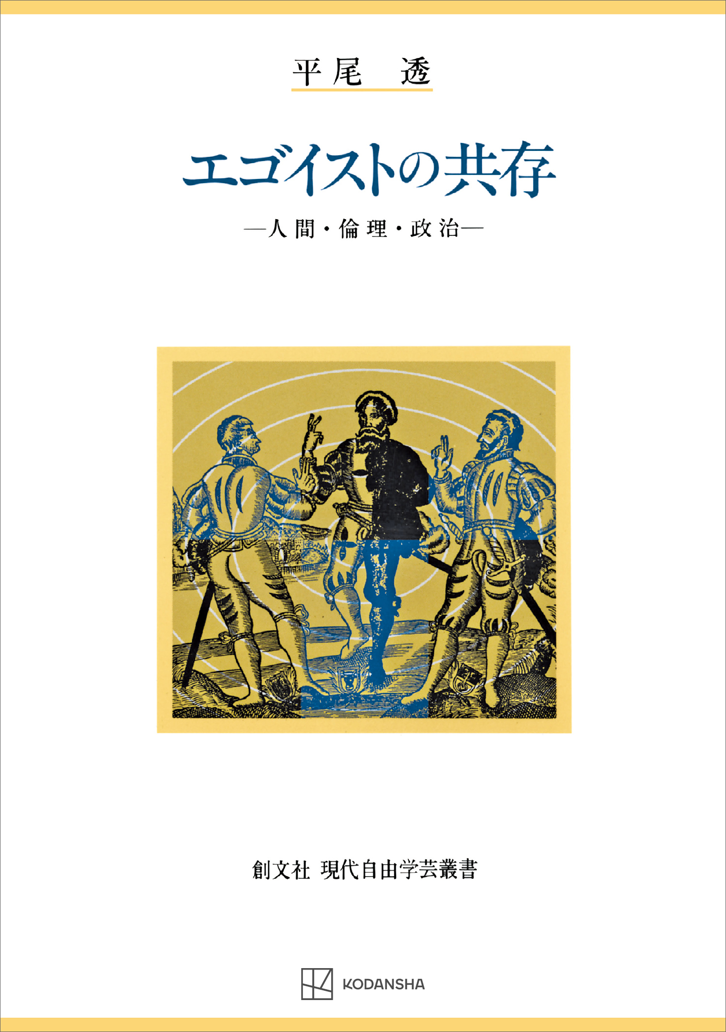 エゴイストの共存（現代自由学芸叢書）　人間・倫理・政治