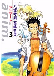 ａｎｉｍ．－アニマート－3