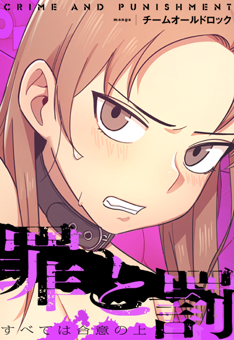罪と罰～すべては合意の上～［改訂版］【タテヨミ】第2話