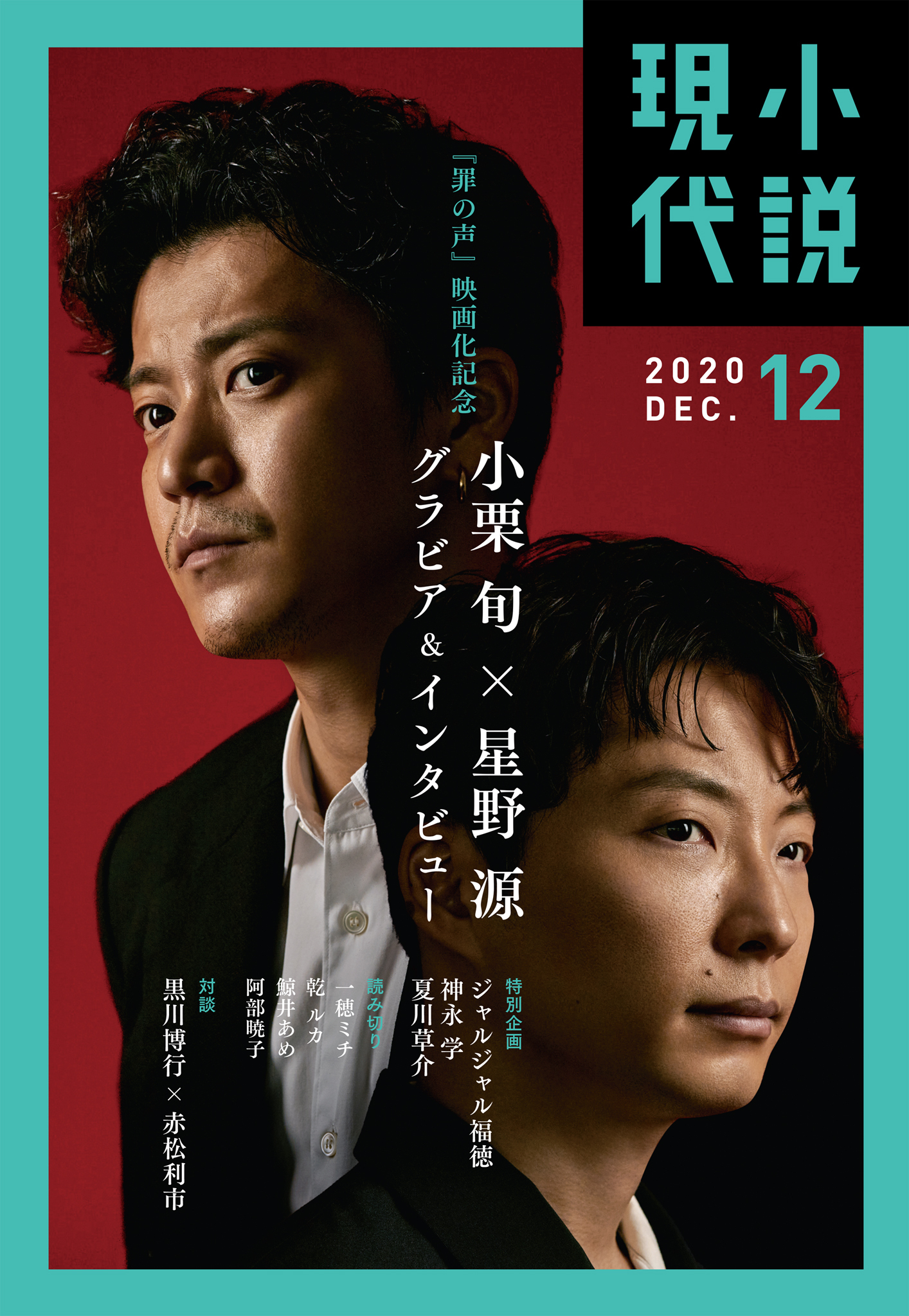 小説現代　２０２０年　１２月号（ライト版）