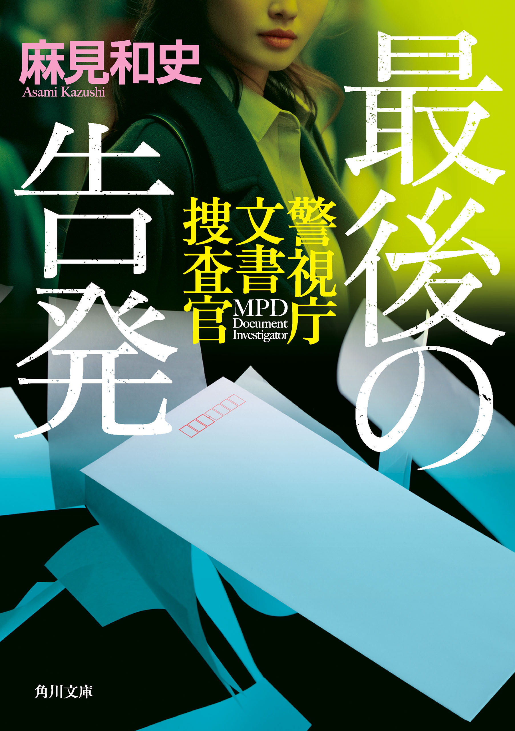 警視庁文書捜査官
