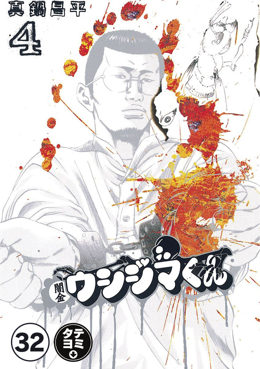 闇金ウシジマくん【タテカラー】 ゲイくん(4)