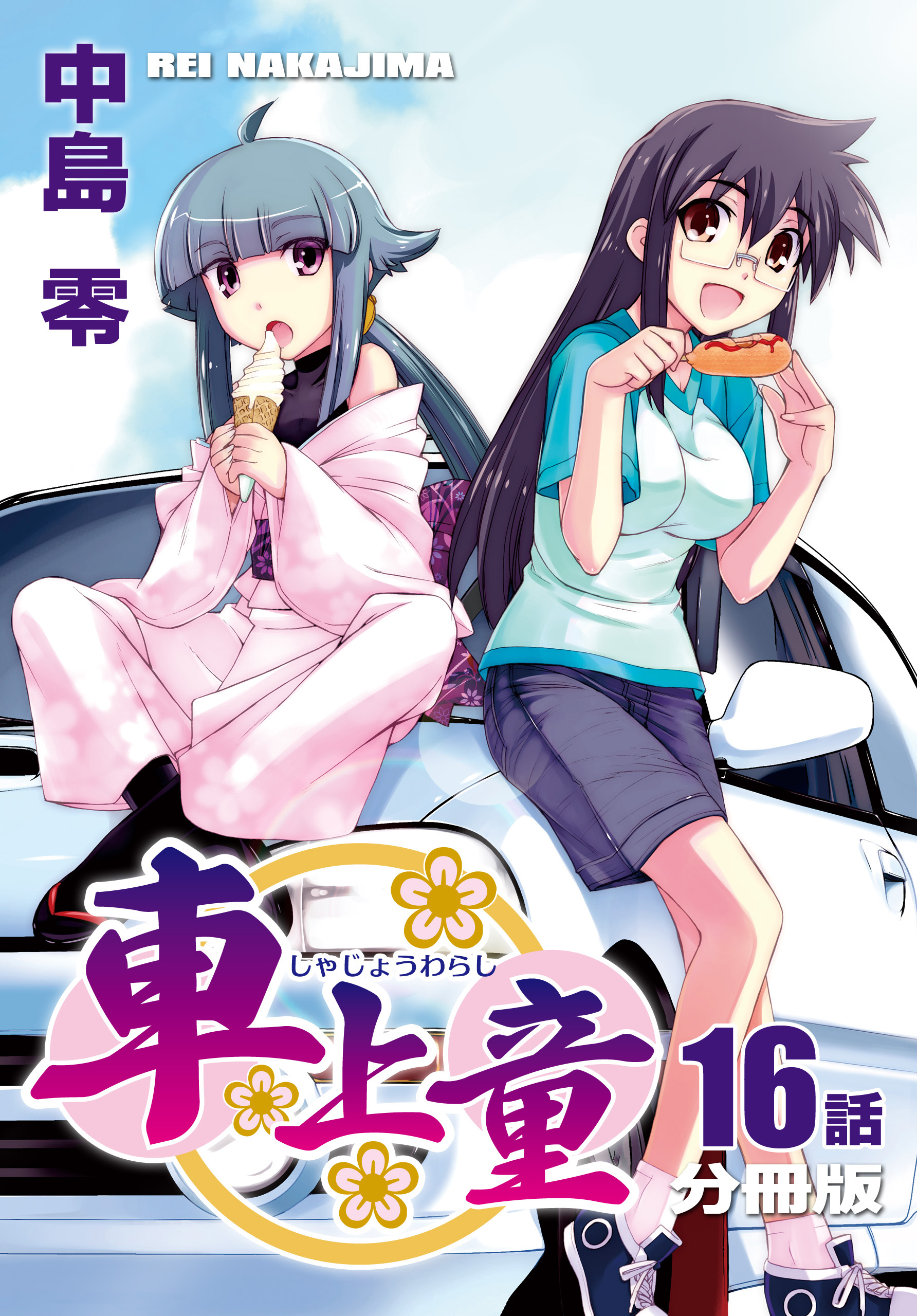 車上童【分冊版】