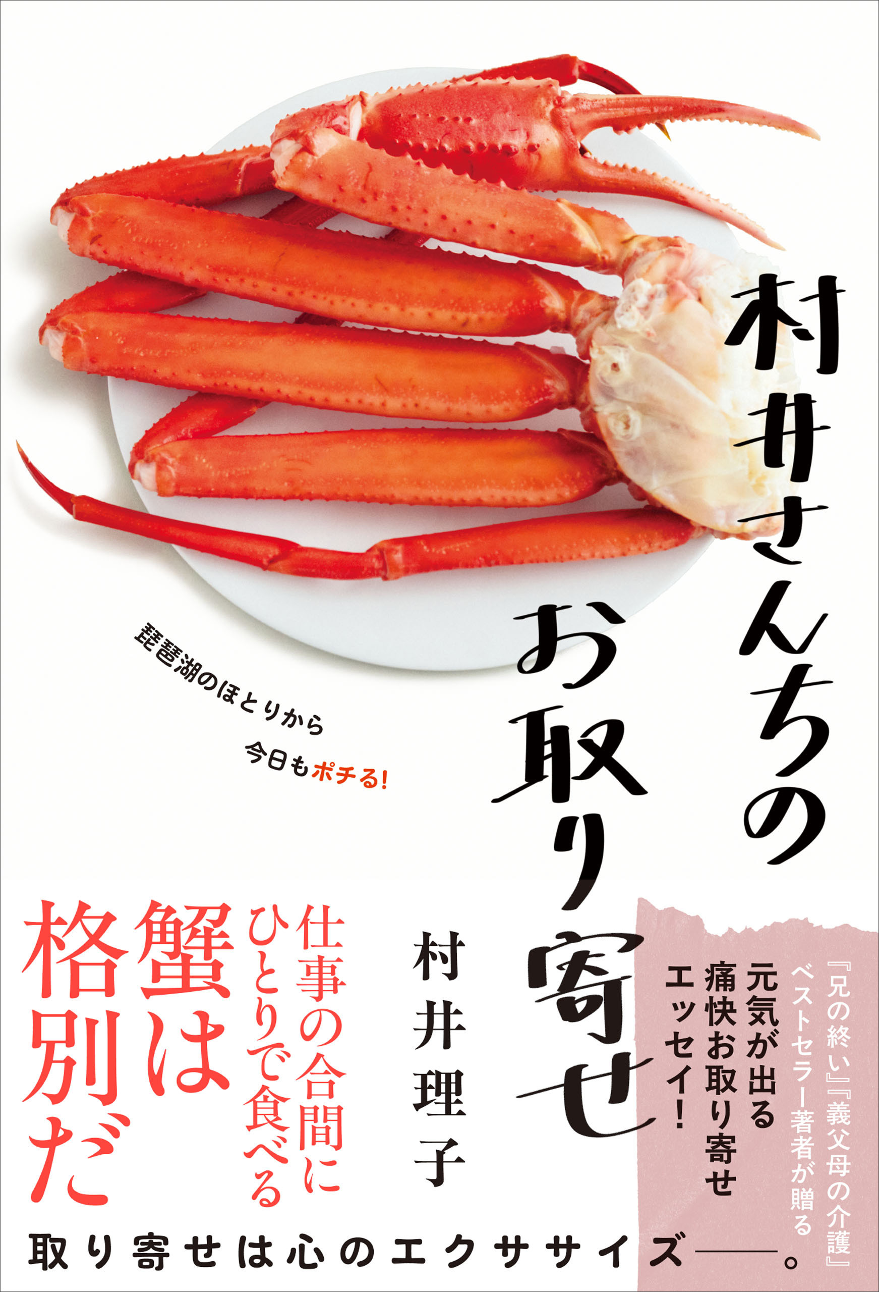 村井さんちのお取り寄せ