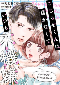 こじらせくんは届かなくていつも不機嫌 6話