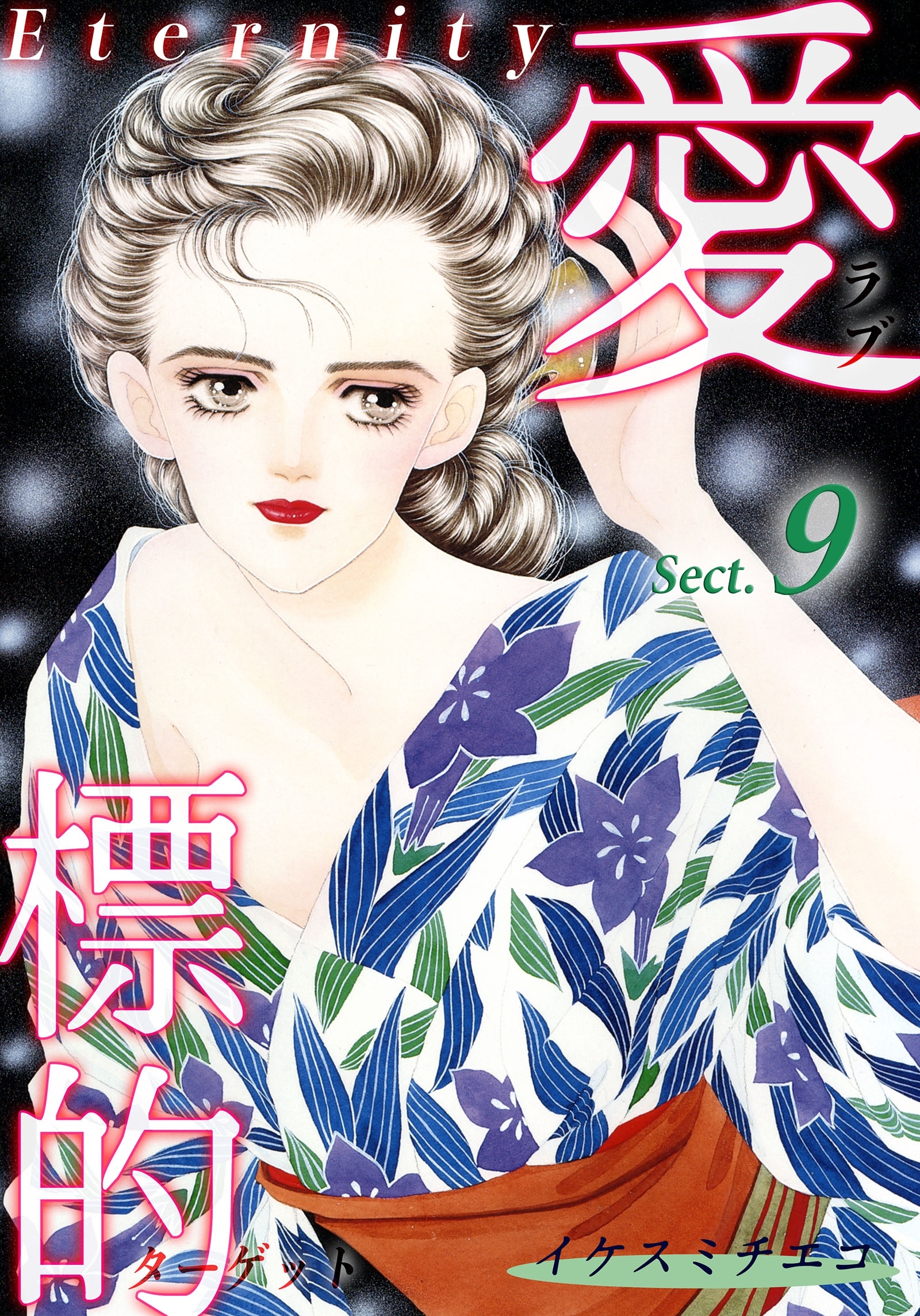 愛・標的～ラブ・ターゲット～《Eternity》【話】｜Sect.9