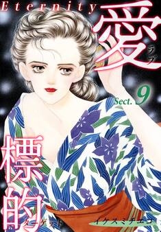 愛・標的~ラブ・ターゲット~《Eternity》【話】|Sect.9