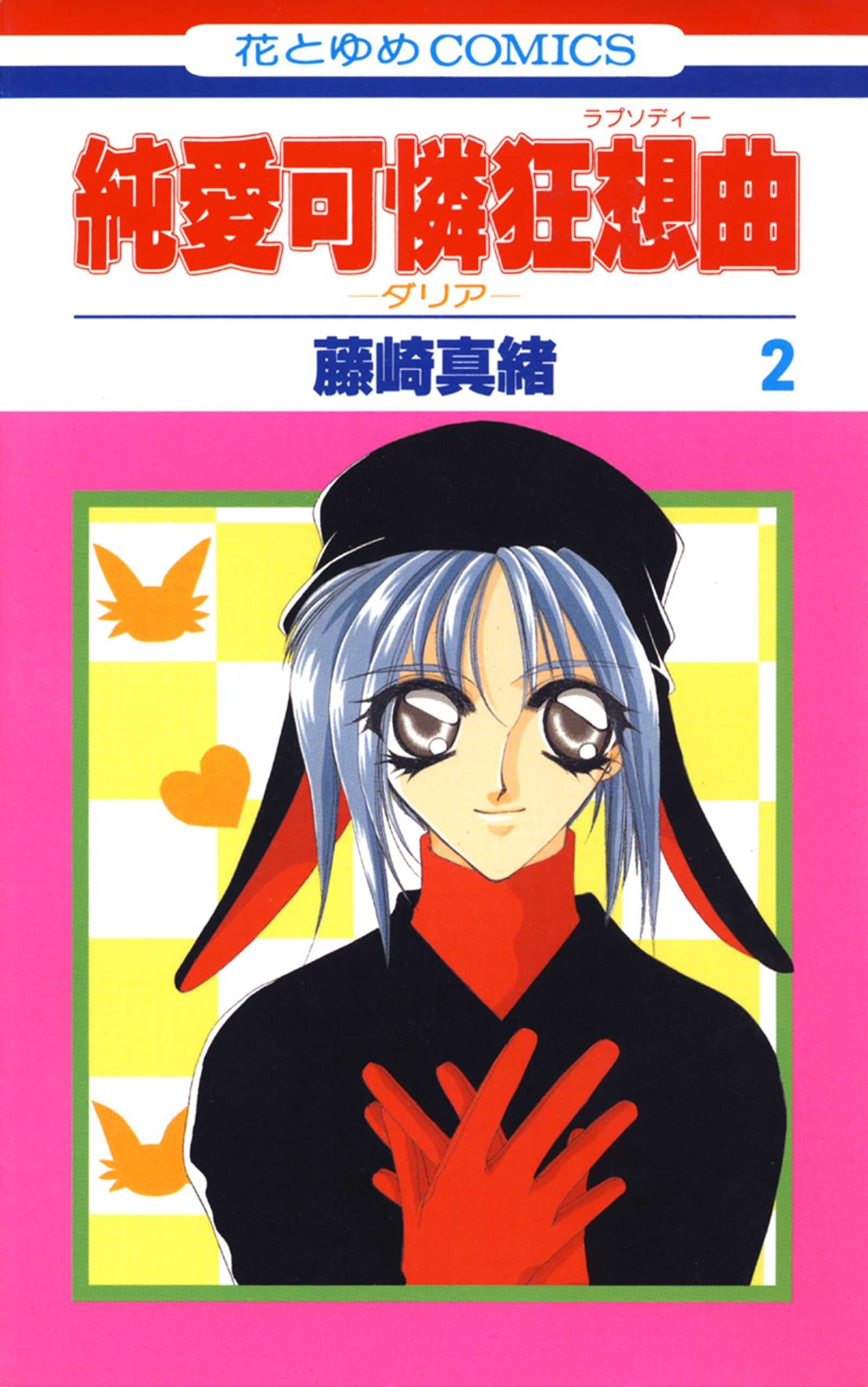 純愛可憐狂想曲－ダリア－ （２）