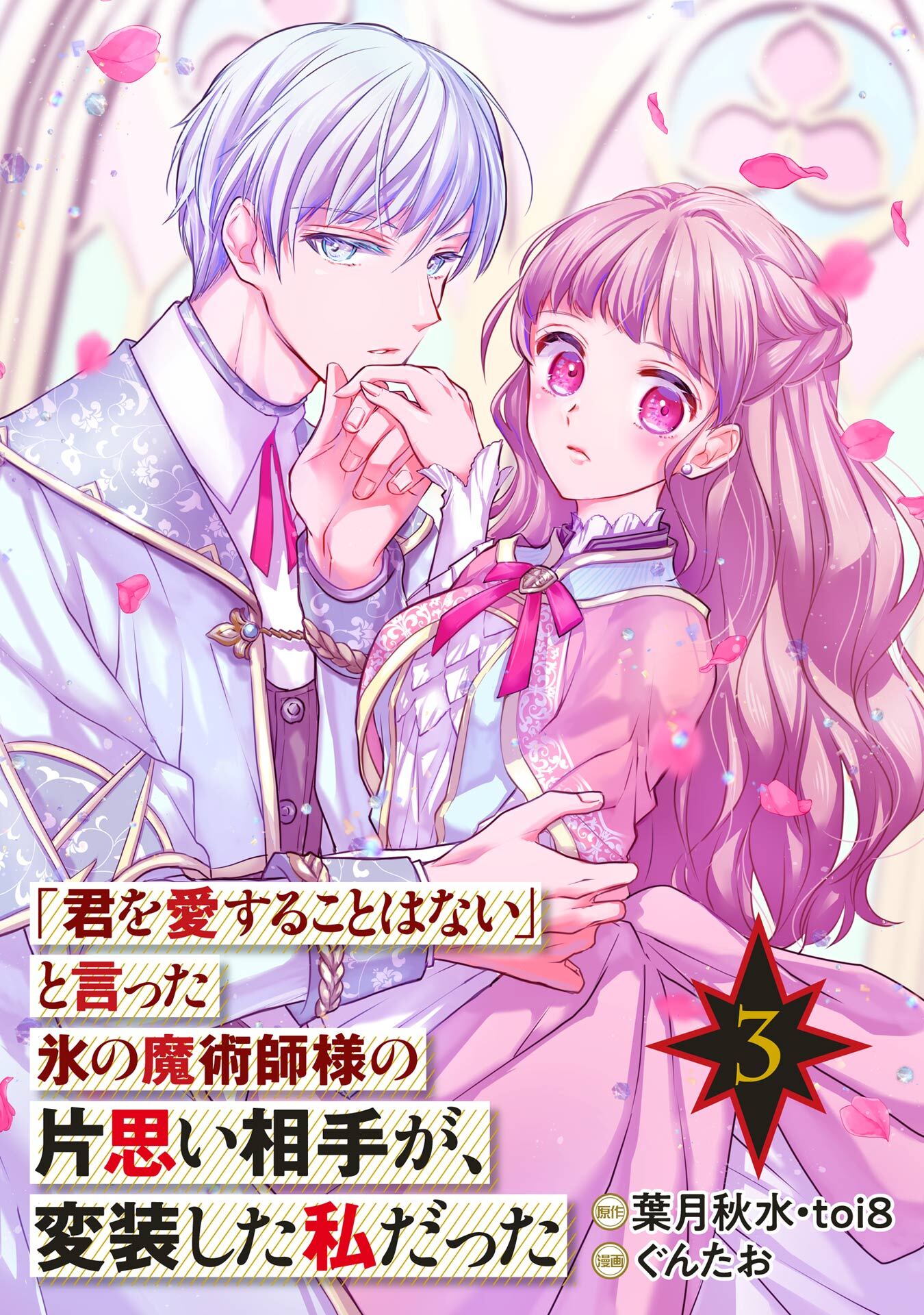 「君を愛することはない」と言った氷の魔術師様の片思い相手が、変装した私だった（コミック）【分冊版】 3