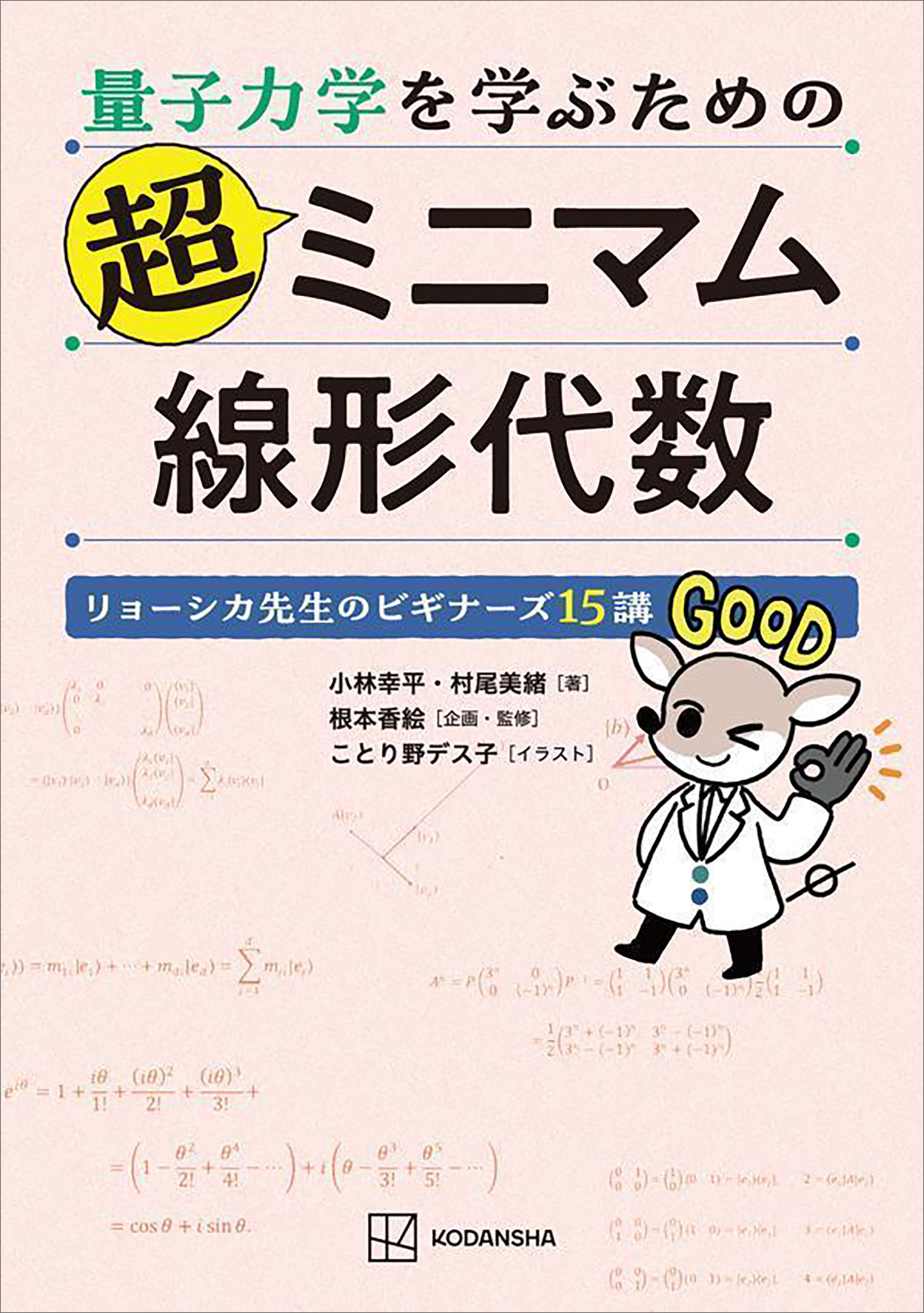 量子力学を学ぶための超ミニマム線形代数　リョーシカ先生のビギナーズ１５講