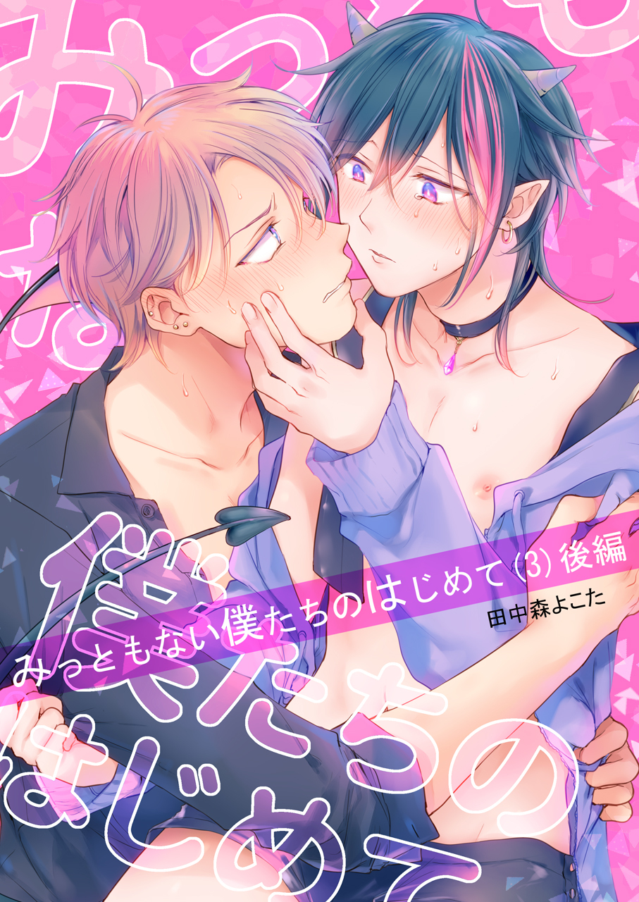 みっともない僕たちのはじめて